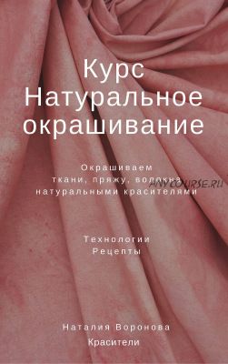 Курс 'Натуральное окрашивание', формат PDF (Воронова Наталия )