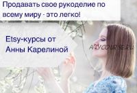 Курс по открытию Etsy-магазина (Анна Карелина)