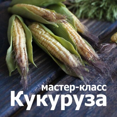 Лепка из полимерной глины Молоденькая кукуруза (Кристина Орловская)