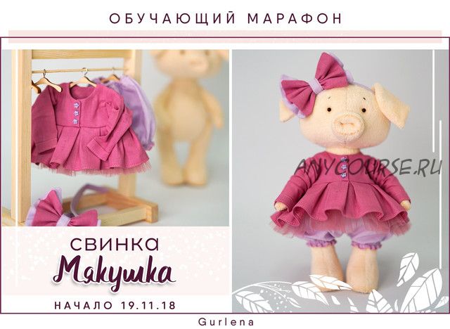 Марафон по Хрюшке 'Свинка Мякушка' (Елена Гурылева)