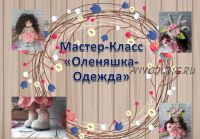 Мастер-класс 'Оленяшка Одежда' для куклы (Ксения Корнилова)