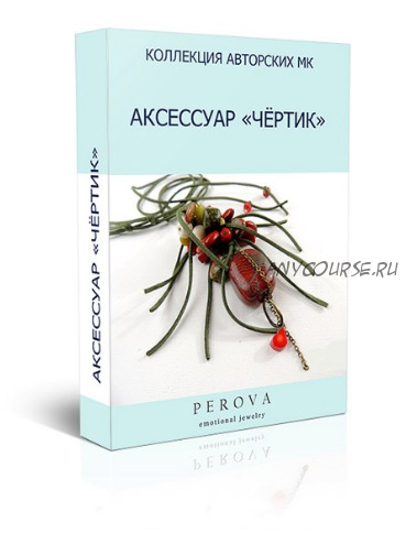 МК аксессуар 'ЧЁРТИК' (Электронная книга) Динара Перова