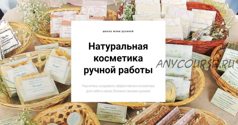 Натуральная косметика ручной работы. Оптом дешевле - Все 5 курсов (Юлия Русина)