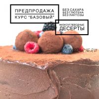 Низкоуглеводные десерты. Курс Базовый (ketocake39)