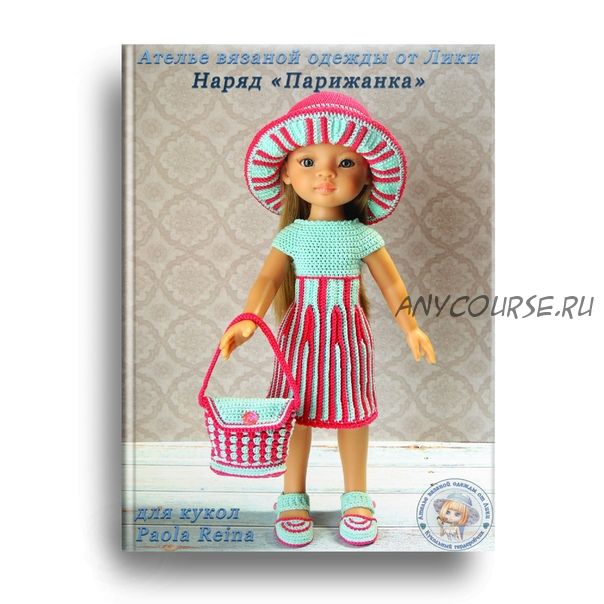 PDF журнал мастер-класс 'Парижанка' для кукол Paola Reina 32-34 см (крючок) (Лика Dolls)