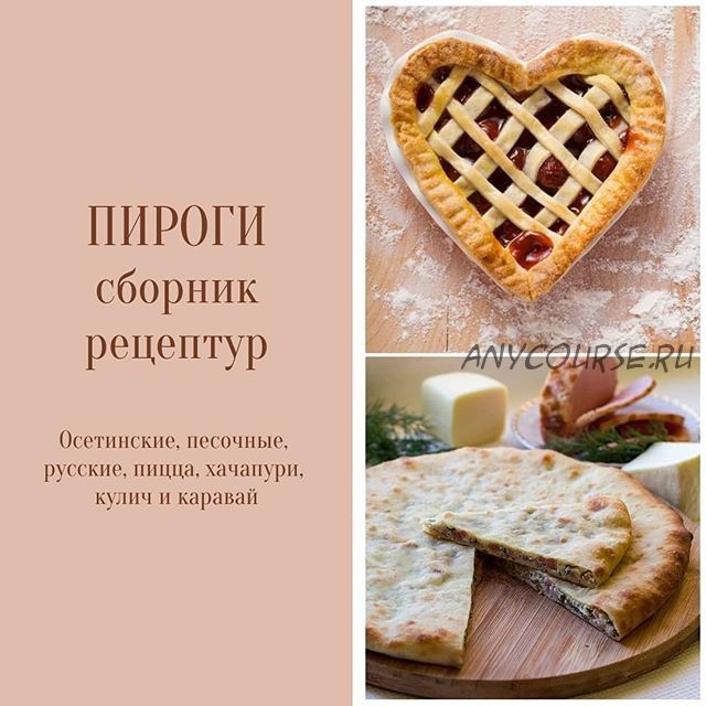 Пироги: сборник рецептур (olga_arsimova)