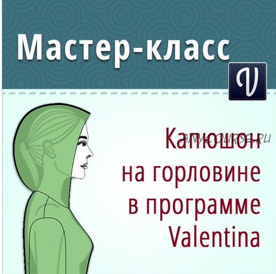 Построение выкройки капюшона на горловине в программе Валентина (Ольга Маризина)