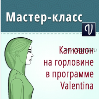 Построение выкройки капюшона на горловине в программе Валентина (Ольга Маризина)