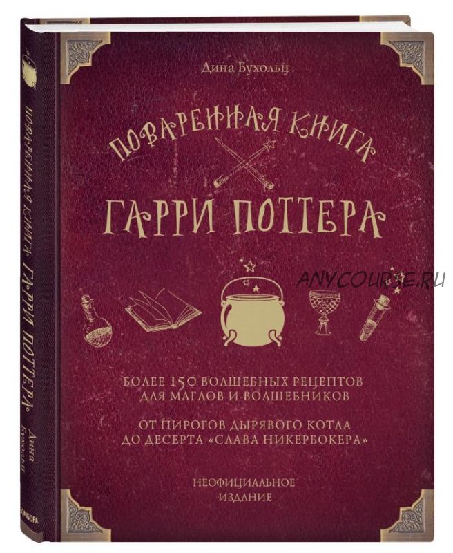 Поваренная книга Гарри Поттера (Дина Бухольц)