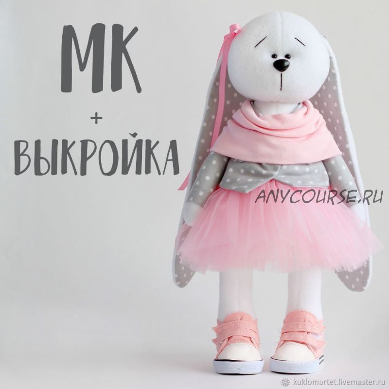 Выкройка и мк Зайка из флиса (kuklomartet)