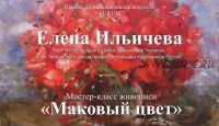 [Aurum] Маковый цвет (Елена Ильичева)