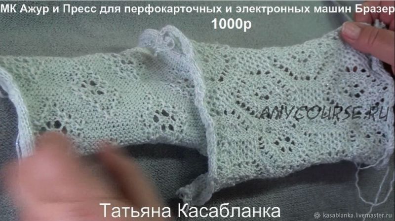 [Машинное вязание] Ажуры с прессом.Для перфокарточных и электронных машин (Татьяна Касабланка)