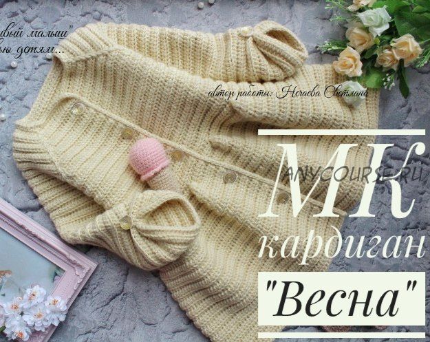 [Счастливый малыш] МК кардиган 'Весна' (Светлана Нечаева)