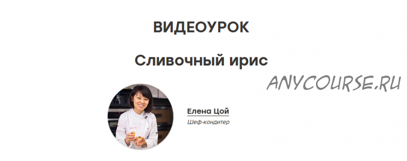 [The Chef] Сливочный ирис (Елена Цой)