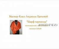 [Валяние] Палантин в технике 'паутинка' (Людмила Хренова)