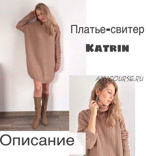 [Вязание] Платье-свитер Katrin (wool.style)