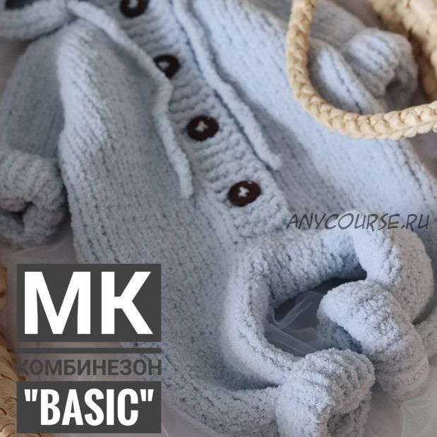 [Вязание] Плюшевый комбинезон «Basic» (as.softy)