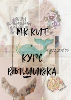 Кит + курс вышивки (s.morem.vnutri)