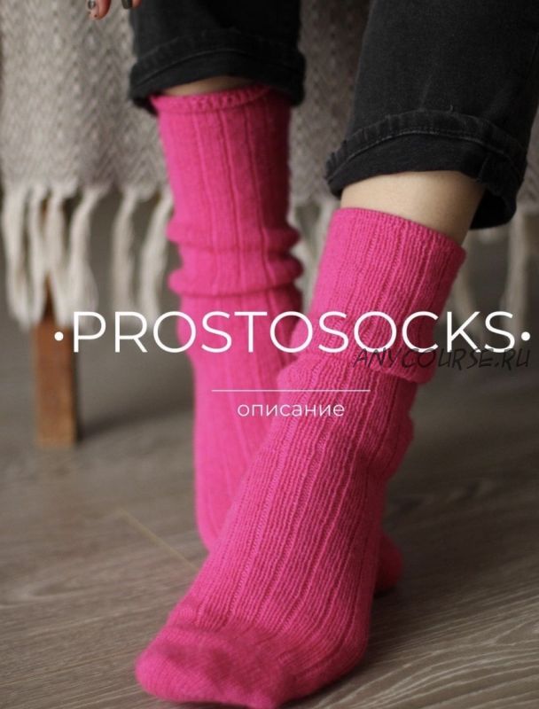 Носки 'Prostosocks' (victoria.anvimi)