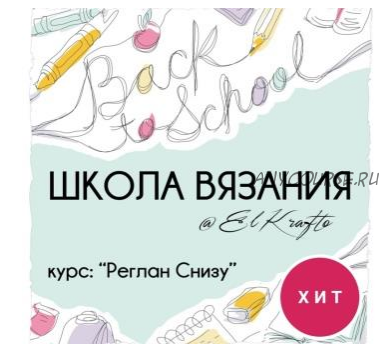 [El Krafto] Курс «Реглан Снизу» (Tatiana Uluceviz)