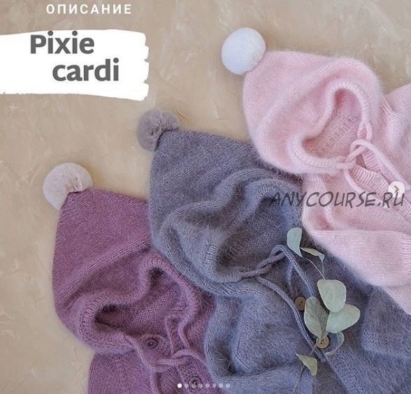 [Вязание] Детский кардиган «Pixie cardi» (Екатерина Дементьева)