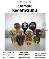 [Вязание] МК «Зомби Карапузики» (lelinypechenki_pattern)