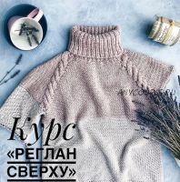 [Вязание] Реглан сверху (Анна Захарова, happy_knitka)