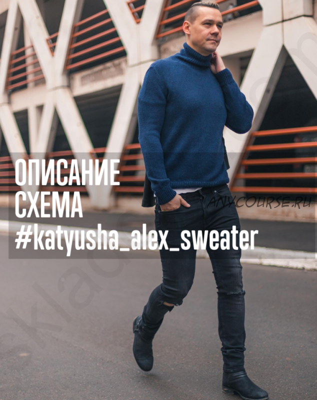 [Вязание] Свитер #katyusha_alex_sweater (Катюша Петрова)