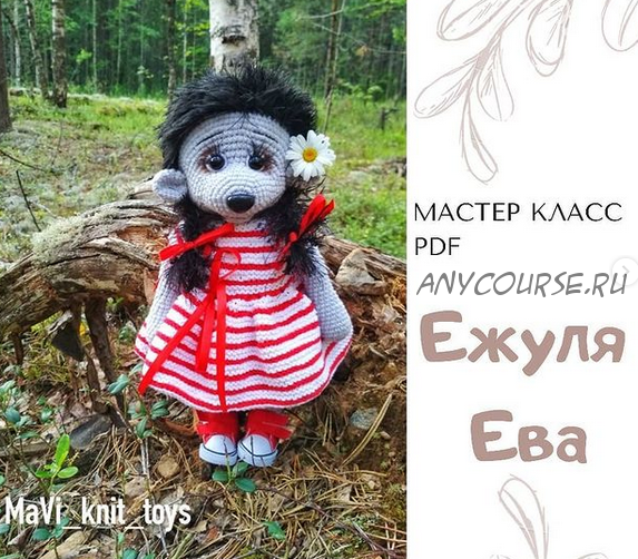 Ежуля Ева (mavi_knit_toys)