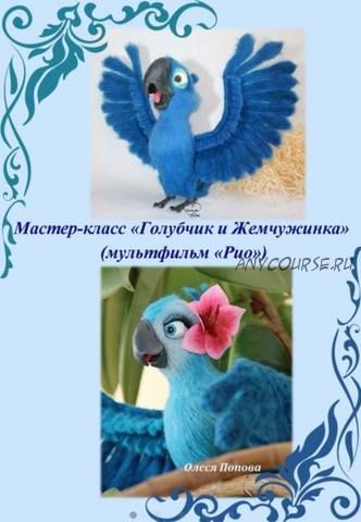 Голубчик и Жемчужинка из мультфильма Рио (Ирина Невельская)