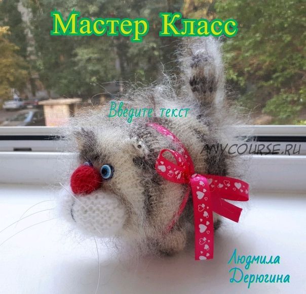 Мастер класс Кот (об).Жорик. вязание спицами (Людмила Дерюгина)