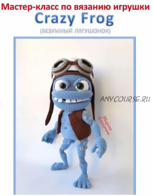 Мастер-класс по вязанию игрушки 'Crazy Frog' (meri_toys)