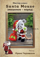 Мастер класс Santa mouse + наряд (Ирина Чернявская)