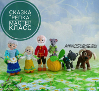 Мастер-класс 'СКАЗКА РЕПКА' ( Александра Конкина)