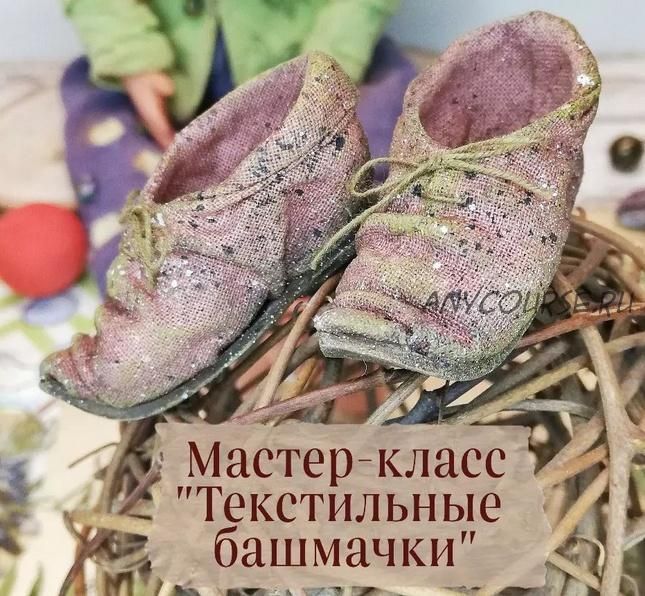 Мастер-класс 'Текстильные башмачки' (mila.liadova__mk)