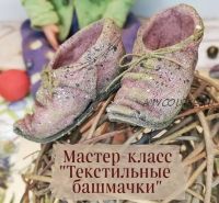 Мастер-класс 'Текстильные башмачки' (mila.liadova__mk)