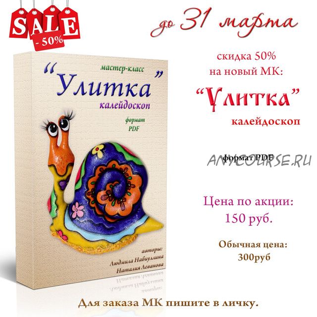 Мастер-класс Улитка (Людмила Набиуллина)