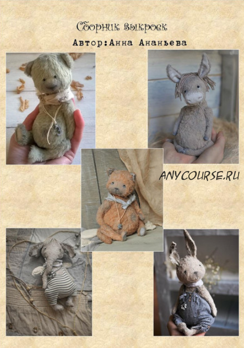 Сборник Выкроек 5 в 1 (мишка, ослик, кот, слон, заяц) (Анна Ананьева)