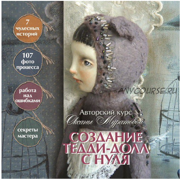 Создание Тедди-долл с нуля (Оксана Муратова)
