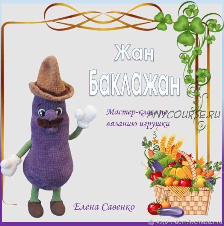 Жан Баклажан (Елена Савенко)