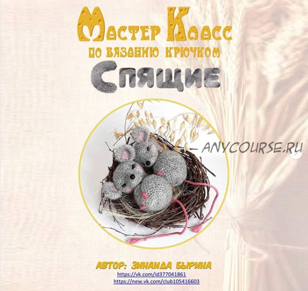 [Игрушки] Спящий мышонок (Зинаида Бырина)