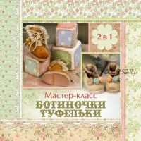 [Кукольные нежности от Ариши] Мастер-класс 2 в 1 обувь для куклы (без колодки) (Ариша Сказка)