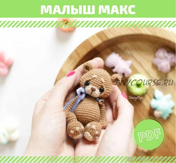 [Вязание] МК малыш Макс (Анастасия Кирсанова)