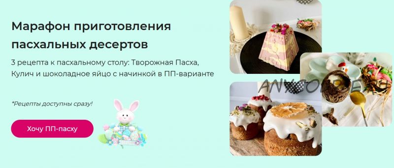 Марафон приготовления пасхальных десертов (Анастасия Редька)