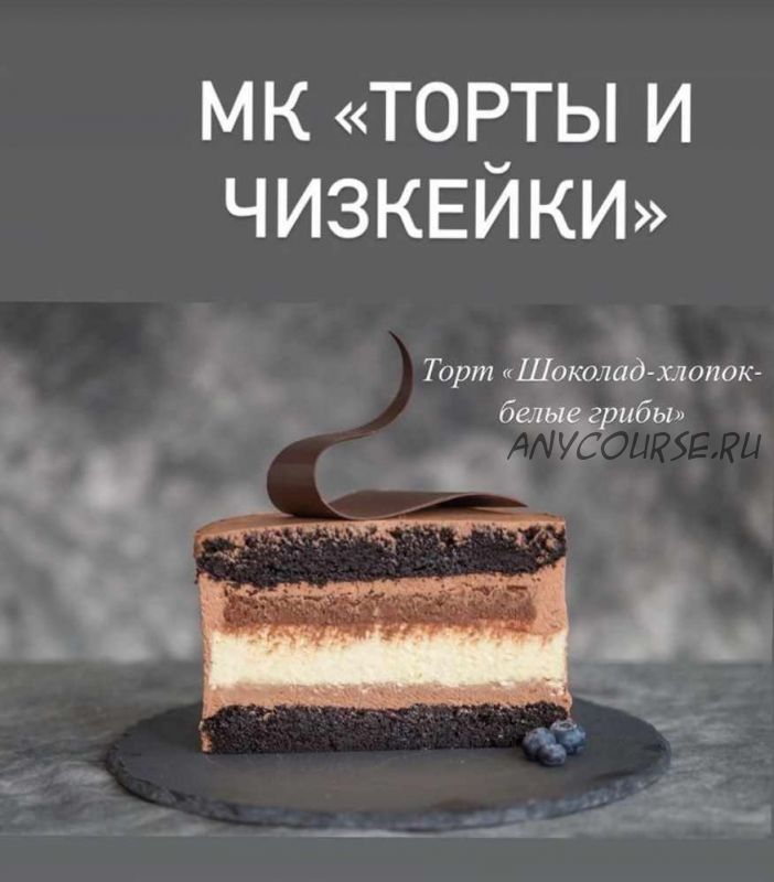 МК Торты и Чизкейки (Оксана Барчева)