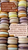 Погружение в macarons (Анна Томильчик)