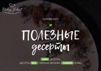 Полезные десерты.Тариф Самостоятельно (Настя Федорова)