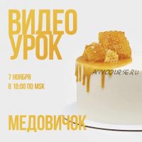 Видео-урок «Медовичок» (Ольга Богатова)