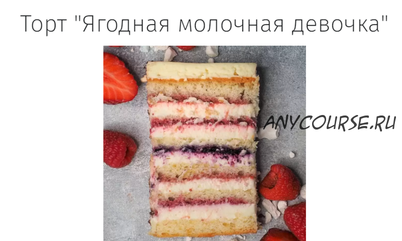 [Angel Cookie] Торт «Ягодная молочная девочка»