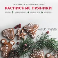 [awakenschool] Расписные пряники (Елена Богданова)